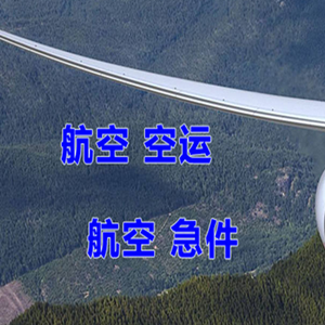呼伦贝尔航空快运快递-选东方航空和上海航空